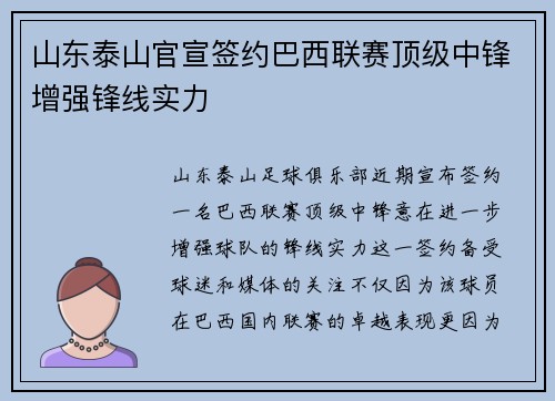 山东泰山官宣签约巴西联赛顶级中锋增强锋线实力