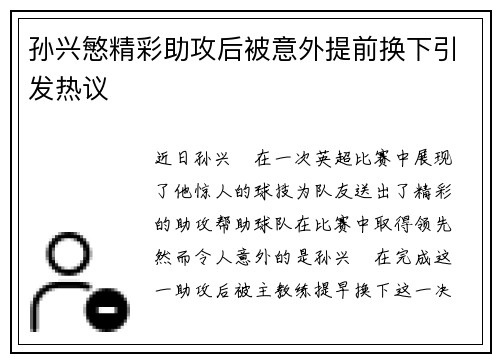 孙兴慜精彩助攻后被意外提前换下引发热议