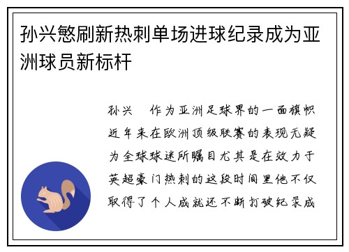 孙兴慜刷新热刺单场进球纪录成为亚洲球员新标杆