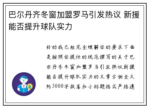 巴尔丹齐冬窗加盟罗马引发热议 新援能否提升球队实力 巴尔丹齐冬窗加盟罗马引发热议 新援能否提升球队实力