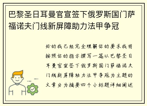 巴黎圣日耳曼官宣签下俄罗斯国门萨福诺夫门线新屏障助力法甲争冠