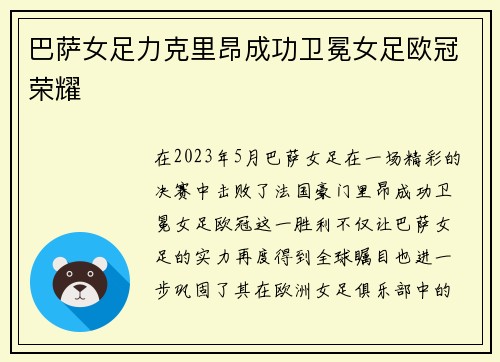 巴萨女足力克里昂成功卫冕女足欧冠荣耀