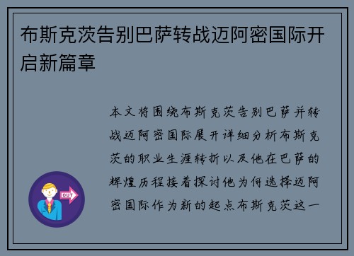 布斯克茨告别巴萨转战迈阿密国际开启新篇章