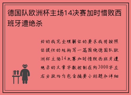 德国队欧洲杯主场14决赛加时惜败西班牙遭绝杀