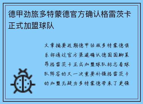 德甲劲旅多特蒙德官方确认格雷茨卡正式加盟球队