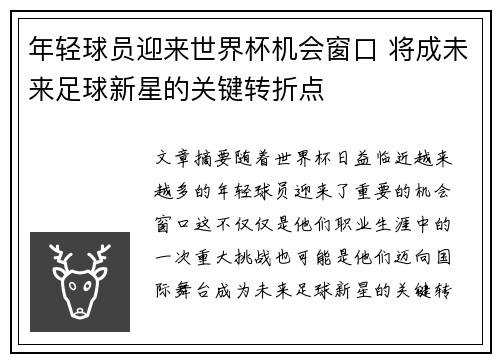年轻球员迎来世界杯机会窗口 将成未来足球新星的关键转折点