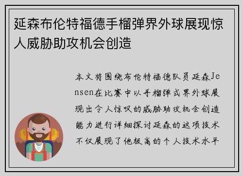 延森布伦特福德手榴弹界外球展现惊人威胁助攻机会创造