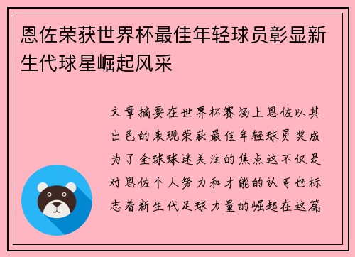 恩佐荣获世界杯最佳年轻球员彰显新生代球星崛起风采