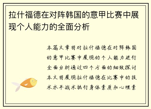 拉什福德在对阵韩国的意甲比赛中展现个人能力的全面分析