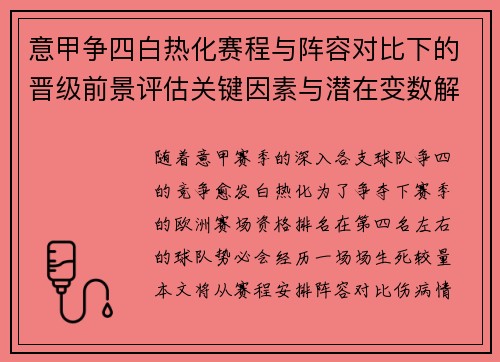 意甲争四白热化赛程与阵容对比下的晋级前景评估关键因素与潜在变数解析