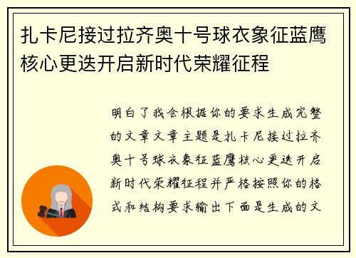 扎卡尼接过拉齐奥十号球衣象征蓝鹰核心更迭开启新时代荣耀征程