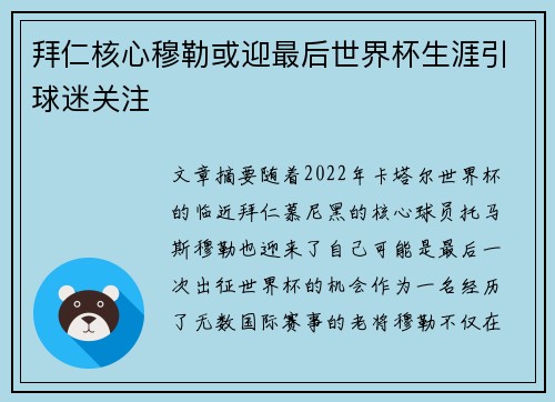 拜仁核心穆勒或迎最后世界杯生涯引球迷关注
