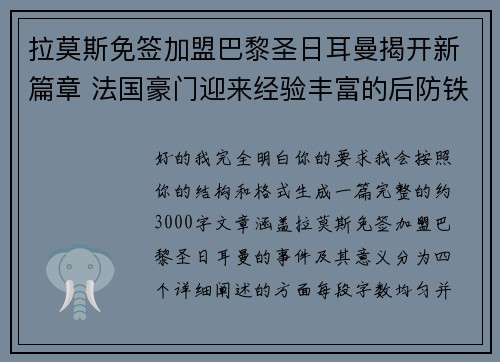拉莫斯免签加盟巴黎圣日耳曼揭开新篇章 法国豪门迎来经验丰富的后防铁壁