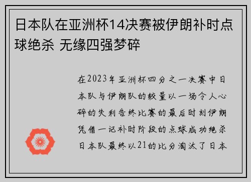 日本队在亚洲杯14决赛被伊朗补时点球绝杀 无缘四强梦碎