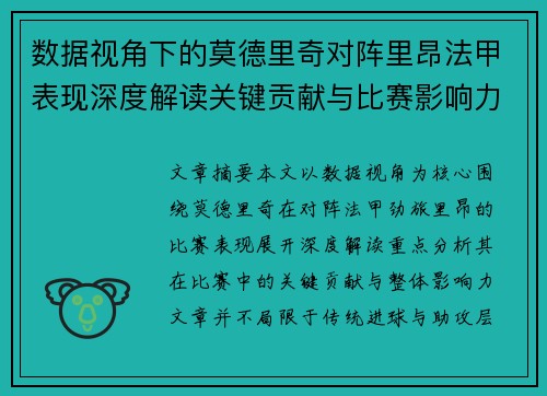 数据视角下的莫德里奇对阵里昂法甲表现深度解读关键贡献与比赛影响力分析