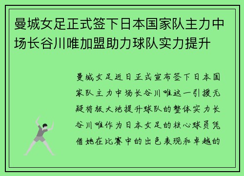 曼城女足正式签下日本国家队主力中场长谷川唯加盟助力球队实力提升