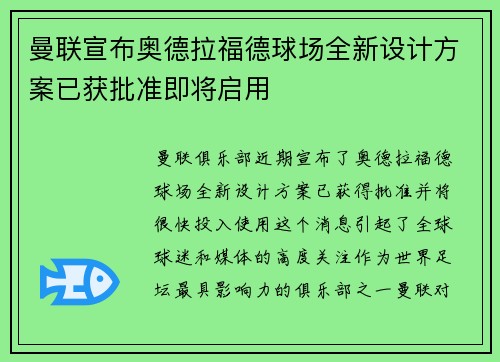 曼联宣布奥德拉福德球场全新设计方案已获批准即将启用