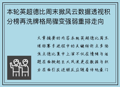 本轮英超德比周末掀风云数据透视积分榜再洗牌格局骤变强弱重排走向