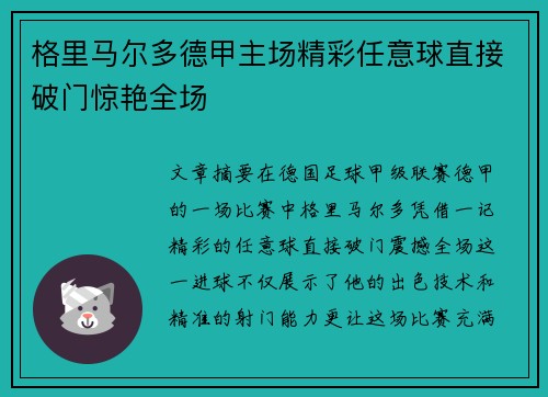 格里马尔多德甲主场精彩任意球直接破门惊艳全场 格里马尔多德甲主场精彩任意球直接破门惊艳全场