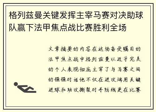 格列兹曼关键发挥主宰马赛对决助球队赢下法甲焦点战比赛胜利全场