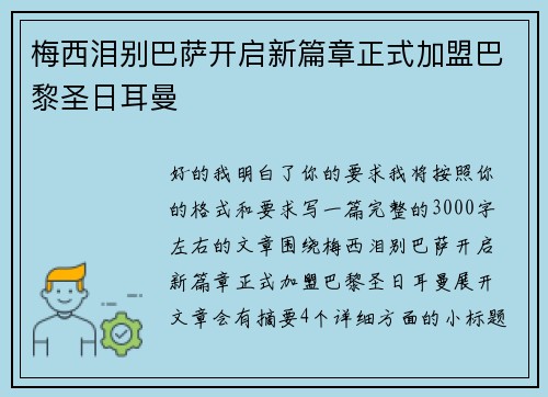 梅西泪别巴萨开启新篇章正式加盟巴黎圣日耳曼