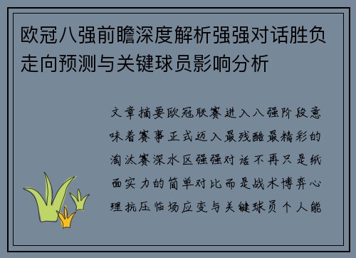 欧冠八强前瞻深度解析强强对话胜负走向预测与关键球员影响分析