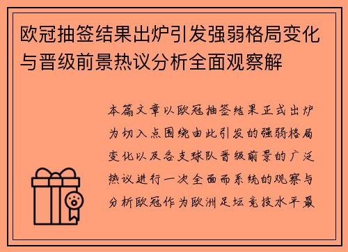 欧冠抽签结果出炉引发强弱格局变化与晋级前景热议分析全面观察解