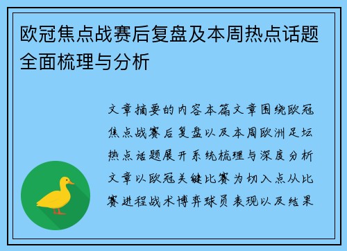 欧冠焦点战赛后复盘及本周热点话题全面梳理与分析