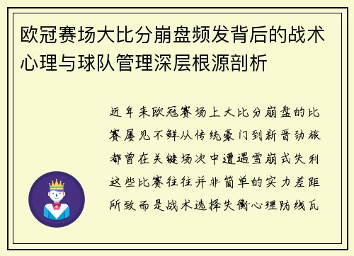 欧冠赛场大比分崩盘频发背后的战术心理与球队管理深层根源剖析