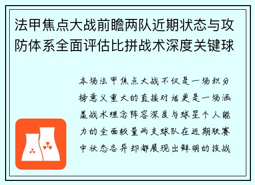 法甲焦点大战前瞻两队近期状态与攻防体系全面评估比拼战术深度关键球员表现