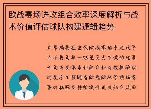 欧战赛场进攻组合效率深度解析与战术价值评估球队构建逻辑趋势