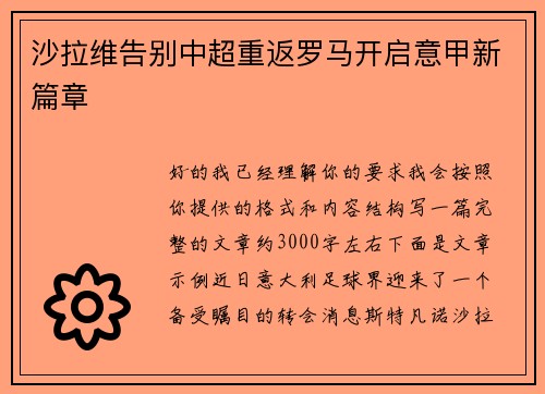 沙拉维告别中超重返罗马开启意甲新篇章