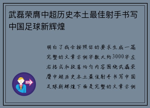 武磊荣膺中超历史本土最佳射手书写中国足球新辉煌