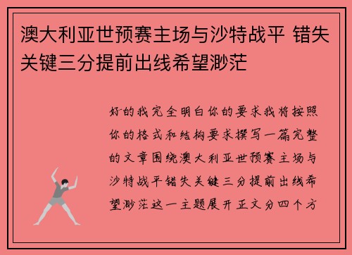 澳大利亚世预赛主场与沙特战平 错失关键三分提前出线希望渺茫