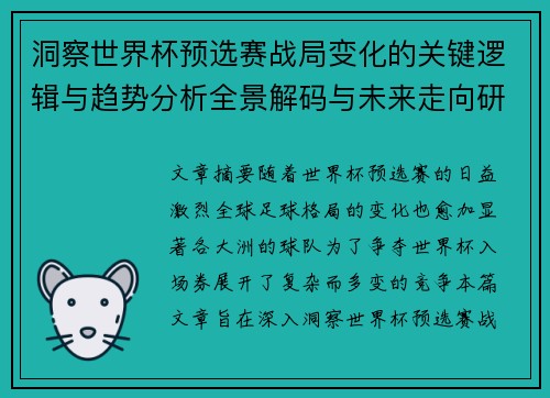 洞察世界杯预选赛战局变化的关键逻辑与趋势分析全景解码与未来走向研判