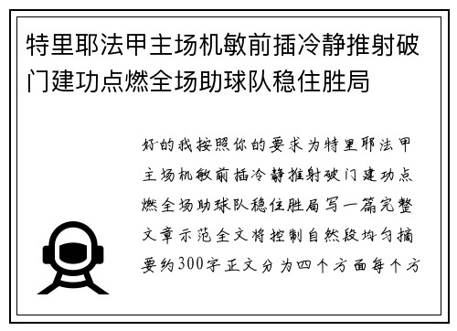 特里耶法甲主场机敏前插冷静推射破门建功点燃全场助球队稳住胜局