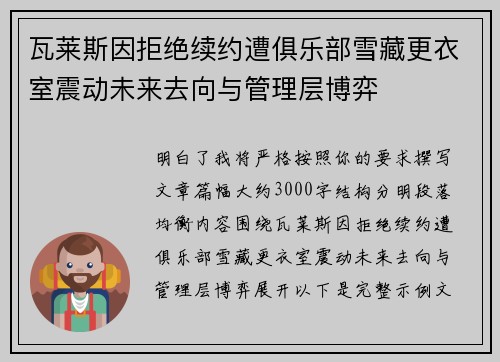 瓦莱斯因拒绝续约遭俱乐部雪藏更衣室震动未来去向与管理层博弈