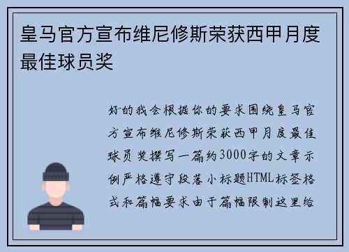 皇马官方宣布维尼修斯荣获西甲月度最佳球员奖