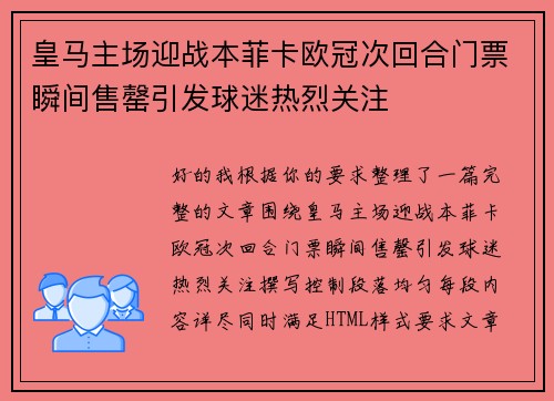 皇马主场迎战本菲卡欧冠次回合门票瞬间售罄引发球迷热烈关注