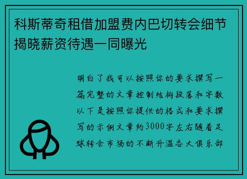 科斯蒂奇租借加盟费内巴切转会细节揭晓薪资待遇一同曝光