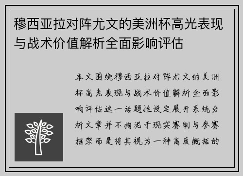 穆西亚拉对阵尤文的美洲杯高光表现与战术价值解析全面影响评估 穆西亚拉对阵尤文的美洲杯高光表现与战术价值解析全面影响评估