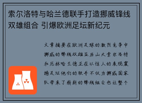 索尔洛特与哈兰德联手打造挪威锋线双雄组合 引爆欧洲足坛新纪元