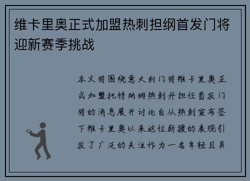 维卡里奥正式加盟热刺担纲首发门将迎新赛季挑战