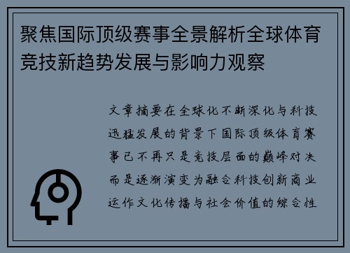 聚焦国际顶级赛事全景解析全球体育竞技新趋势发展与影响力观察 聚焦国际顶级赛事全景解析全球体育竞技新趋势发展与影响力观察