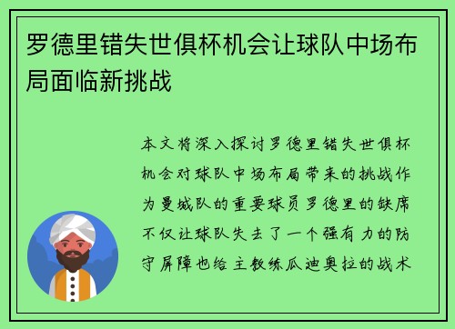 罗德里错失世俱杯机会让球队中场布局面临新挑战 罗德里错失世俱杯机会让球队中场布局面临新挑战