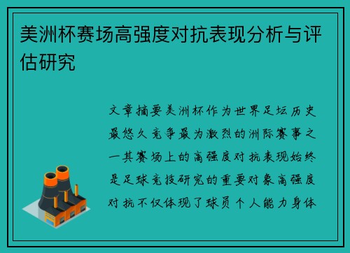 美洲杯赛场高强度对抗表现分析与评估研究 美洲杯赛场高强度对抗表现分析与评估研究