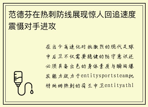 范德芬在热刺防线展现惊人回追速度震慑对手进攻