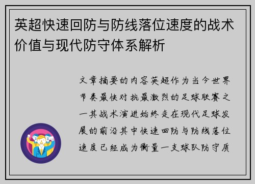 英超快速回防与防线落位速度的战术价值与现代防守体系解析 英超快速回防与防线落位速度的战术价值与现代防守体系解析