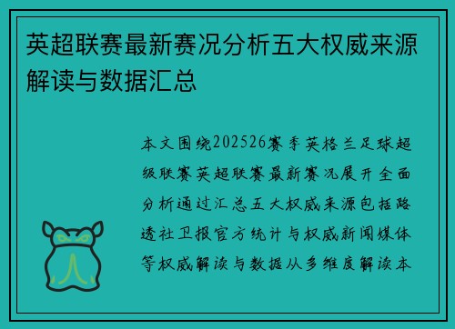 英超联赛最新赛况分析五大权威来源解读与数据汇总