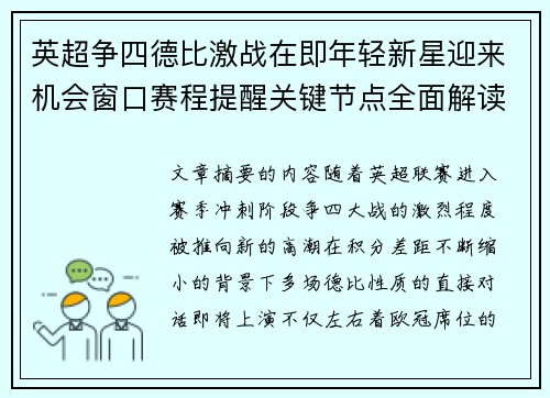 英超争四德比激战在即年轻新星迎来机会窗口赛程提醒关键节点全面解读 英超争四德比激战在即年轻新星迎来机会窗口赛程提醒关键节点全面解读